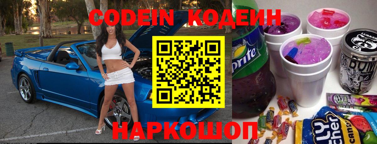 Кодеиновый сироп Lean Purple Drank  Вход с VPN  Краснодар 